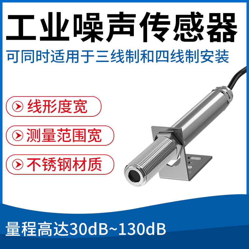 工业噪声变送器