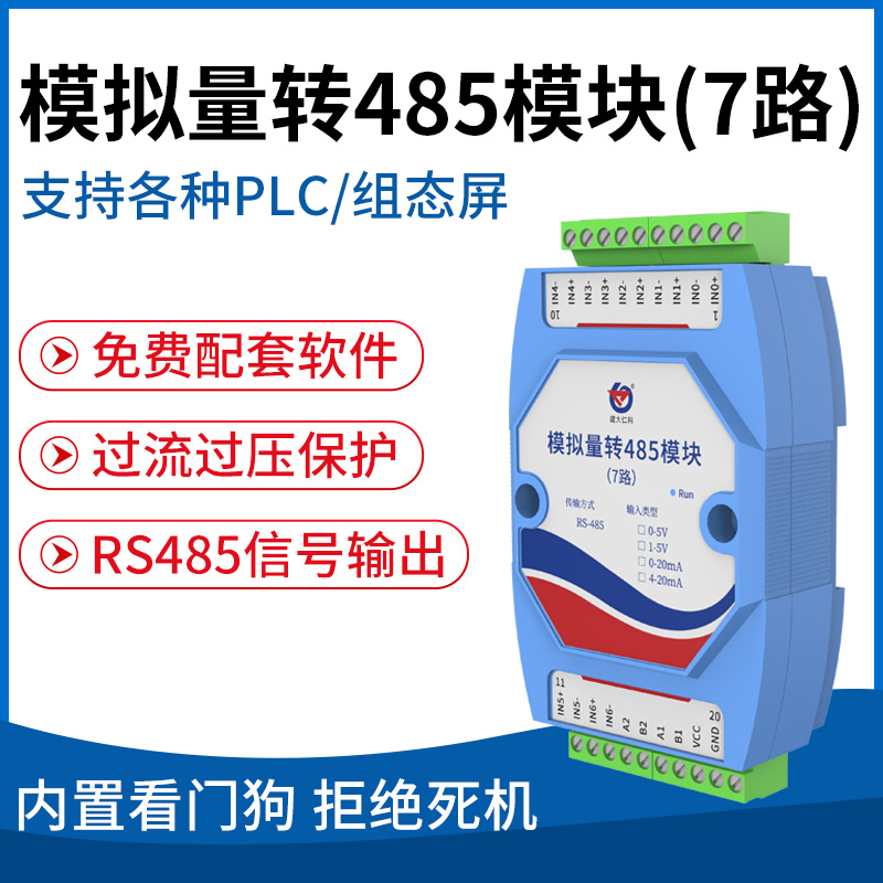 模拟量转485模块(7路)