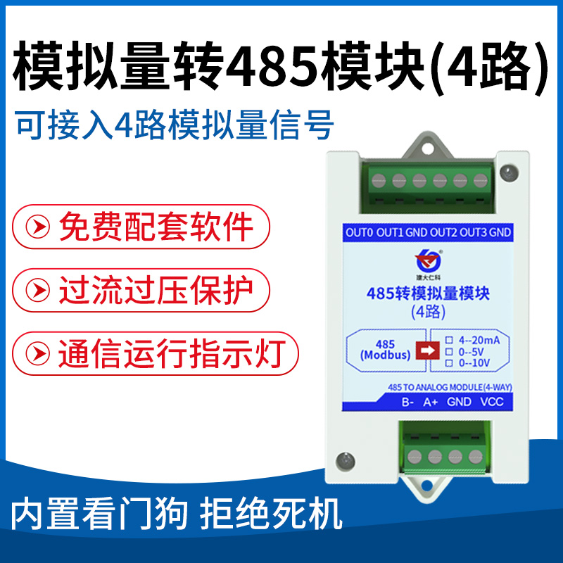 模拟量转485模块(4路)
