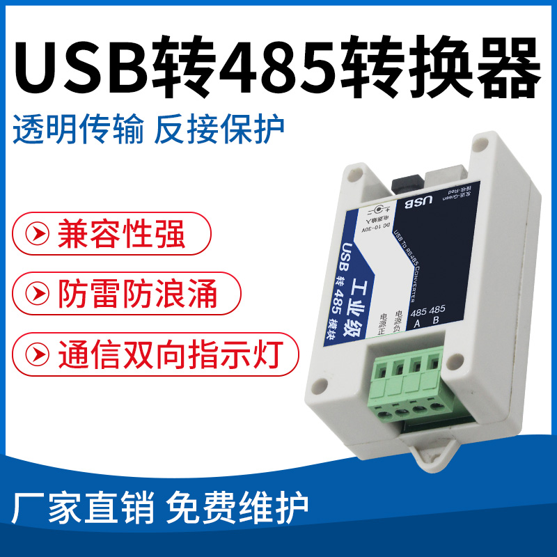 USB转485转换器
