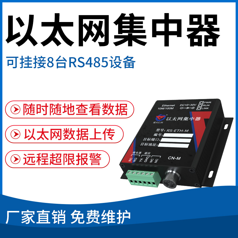 以太网型集中器