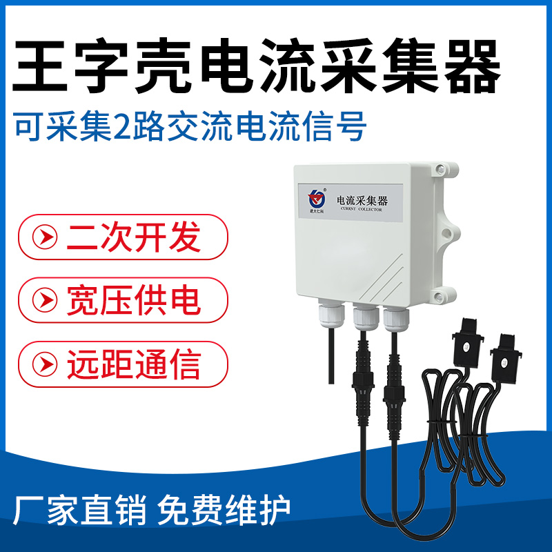 王字壳电流采集器