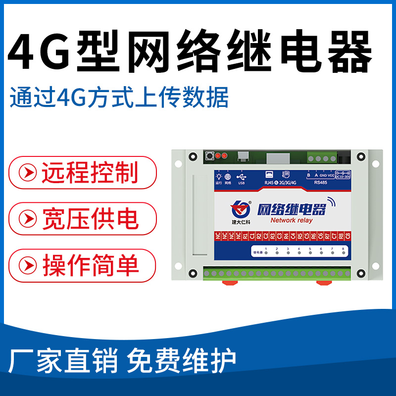 4G型网络继电器