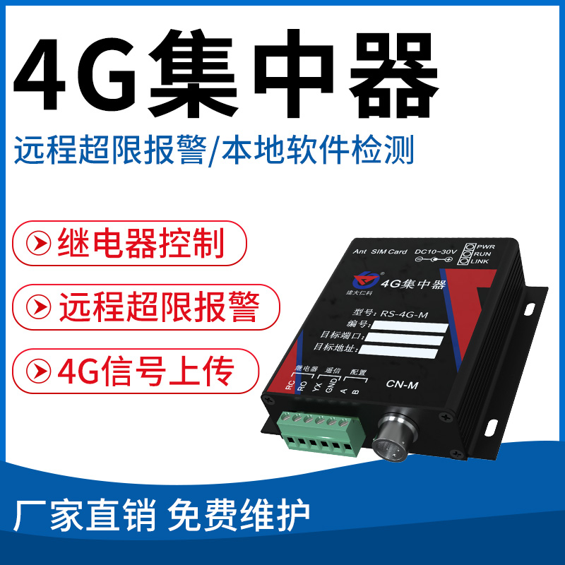 4G型集中器