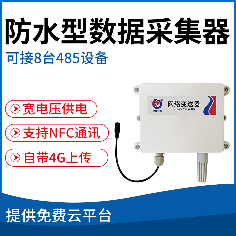 防水型数据采集器
