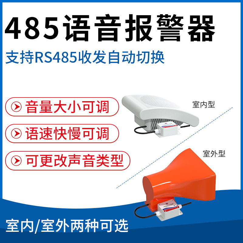 485语音报警器