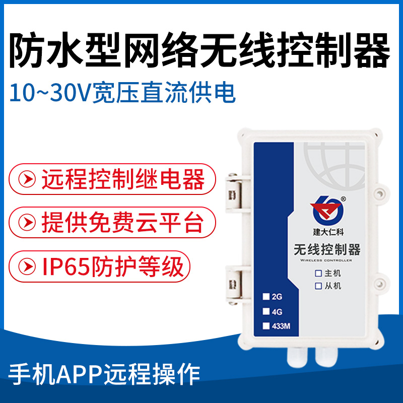 防水型网络无线控制器