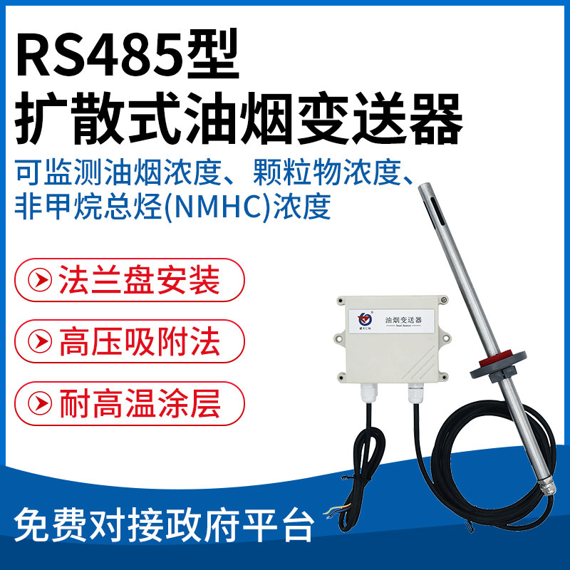 RS485型扩散式油烟变送器