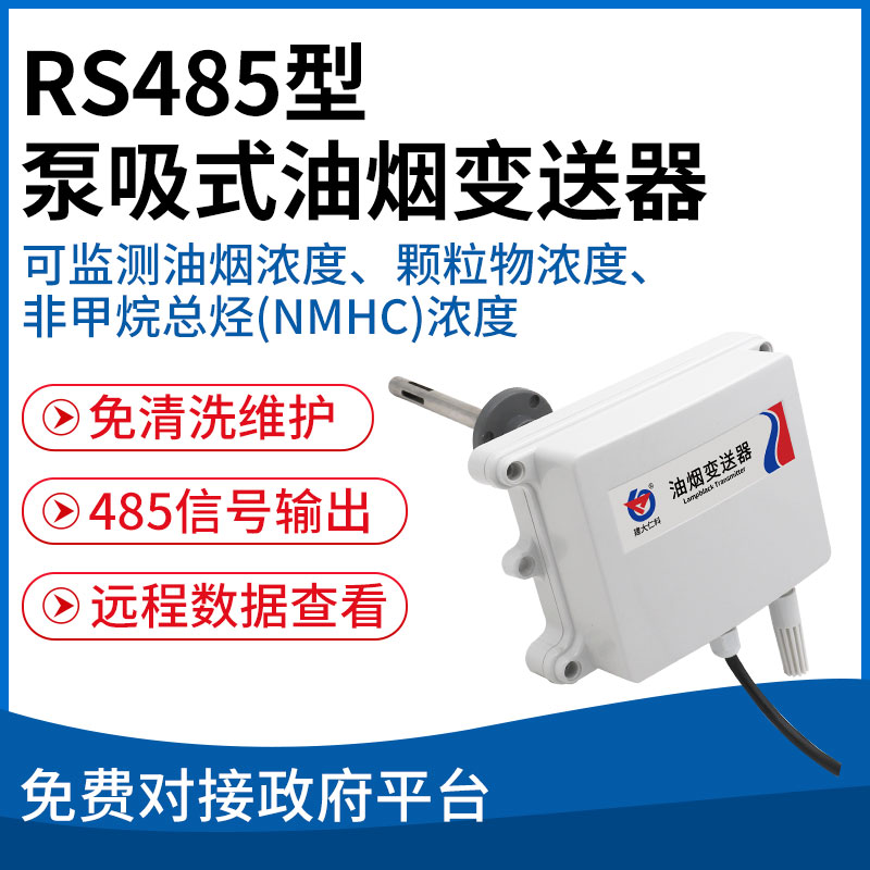 RS485型泵吸式油烟变送器