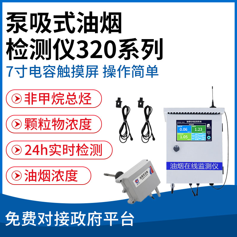 泵吸式油烟检测仪320系列