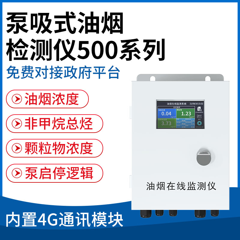 泵吸式油烟检测仪500系列