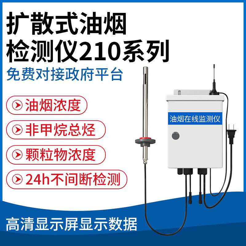 扩散式油烟检测仪210系列