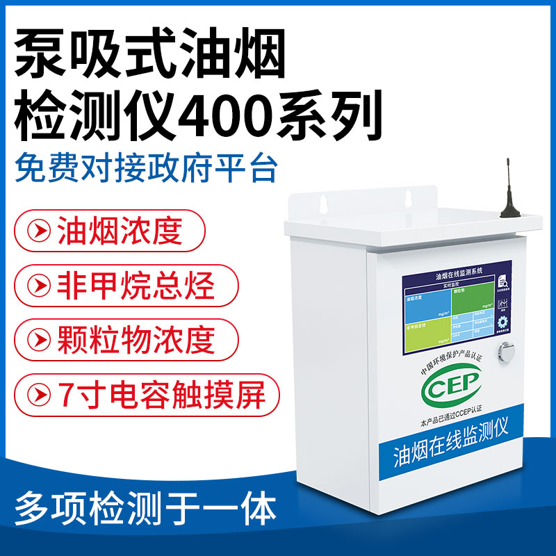 泵吸式油烟检测仪400系列