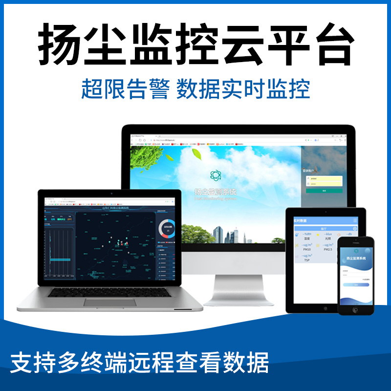 扬尘监控云平台