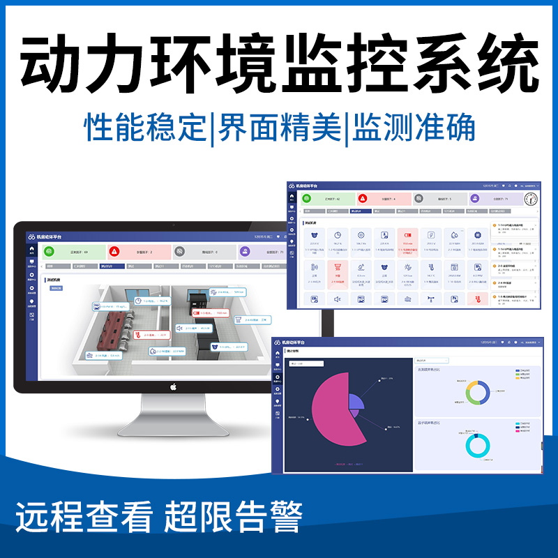 动力环境监控系统平台