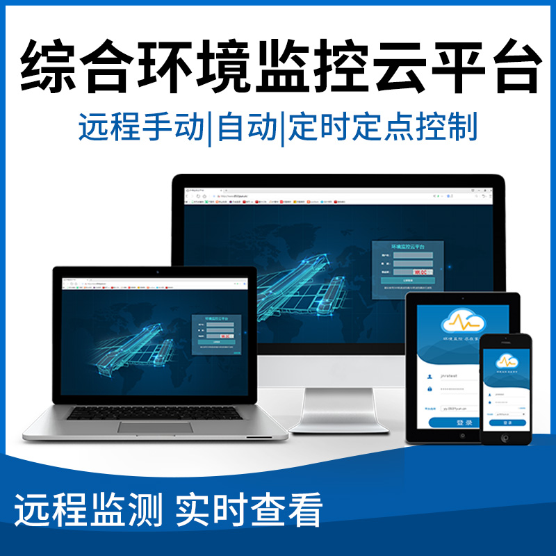综合环境监控云平台