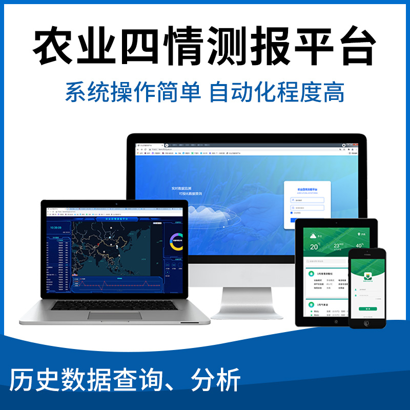 农业四情测报云平台