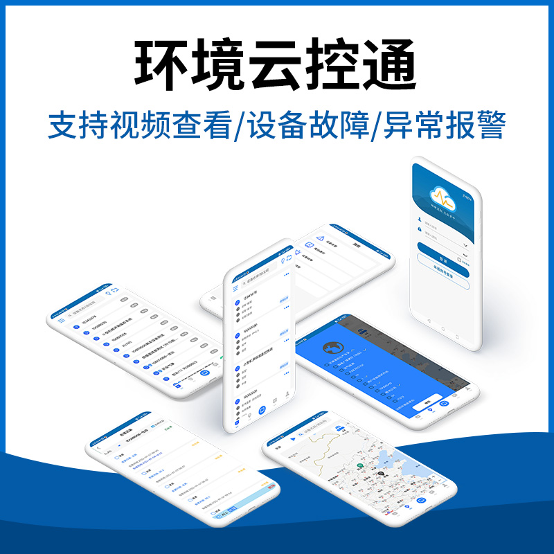 环境云控通