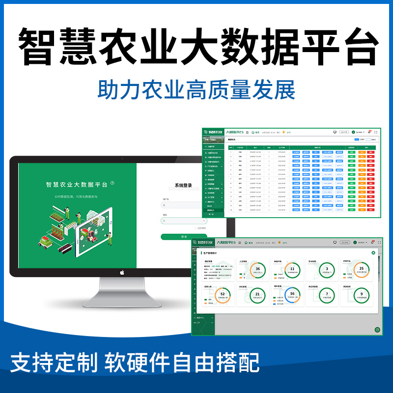 智慧农业大数据平台