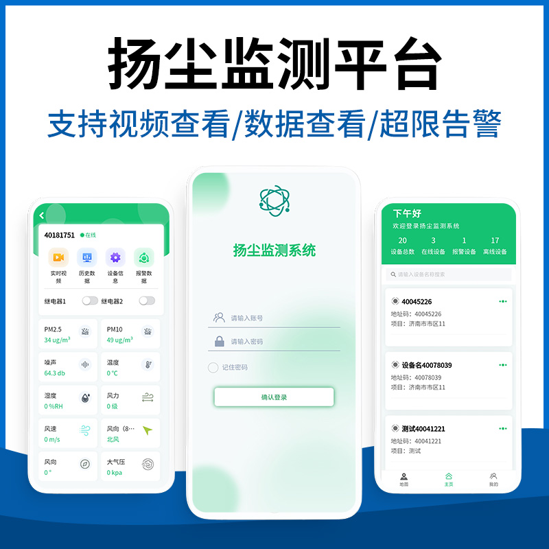 扬尘监测平台