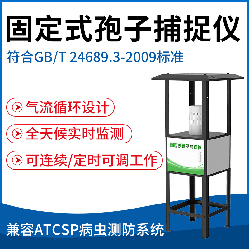 固定式孢子捕捉仪