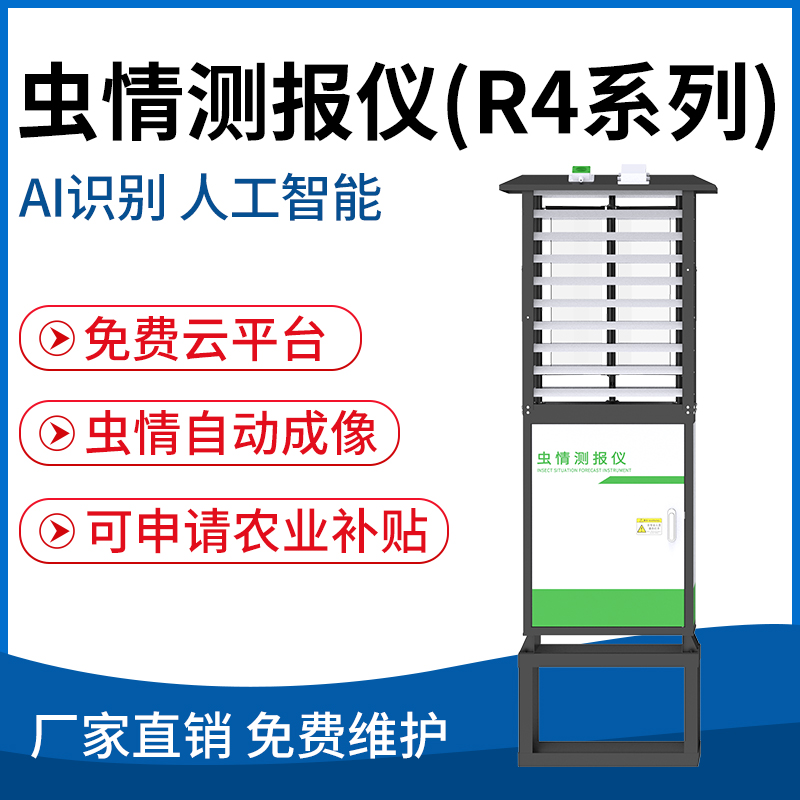 虫情测报仪（R4系列）