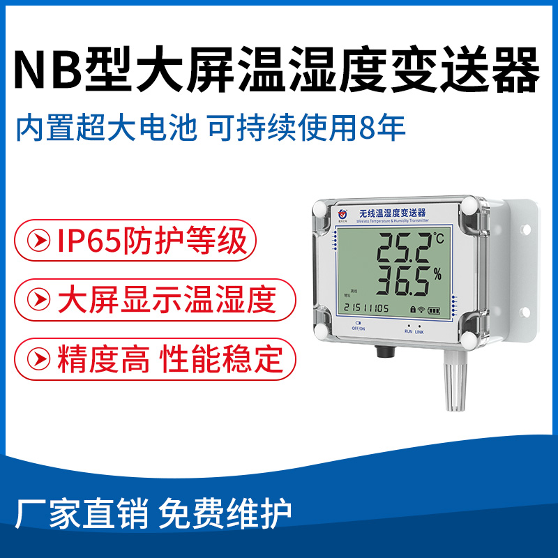 NB型大屏温湿度变送器