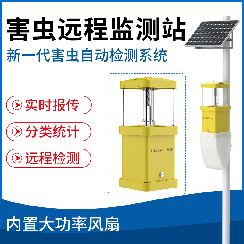 害虫远程监测站