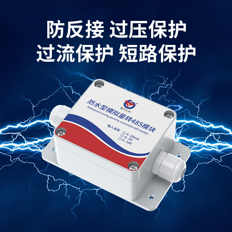 防水型模拟量转485模块