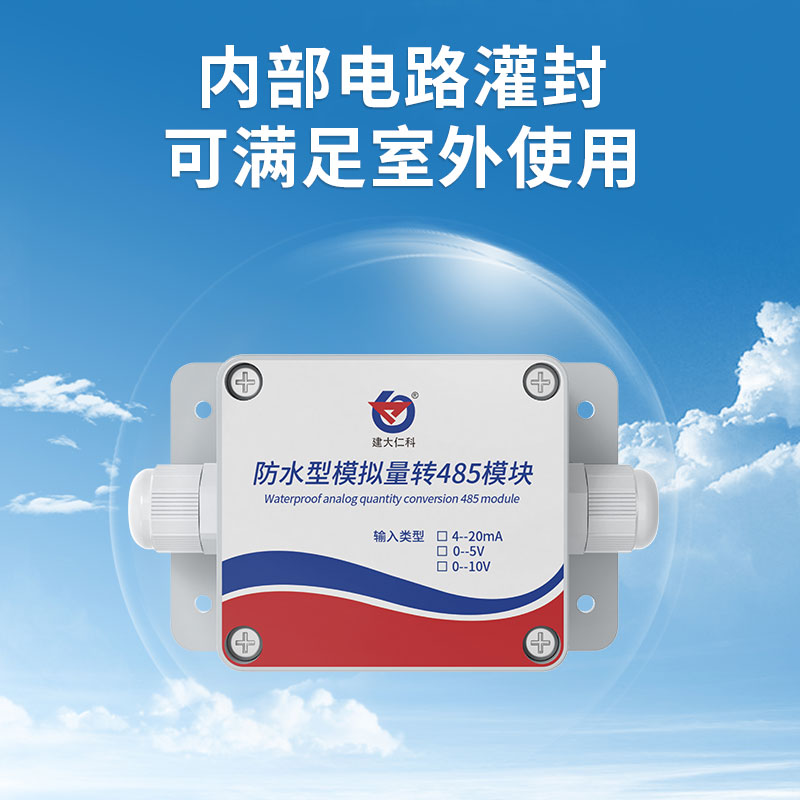 防水型模拟量转485模块