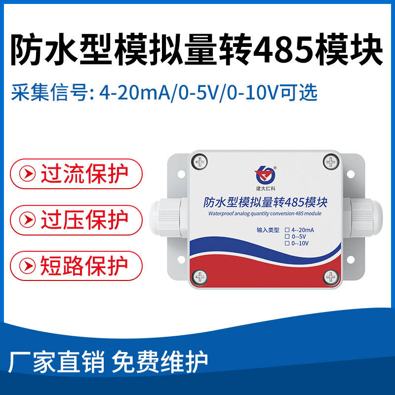 防水型模拟量转485模块