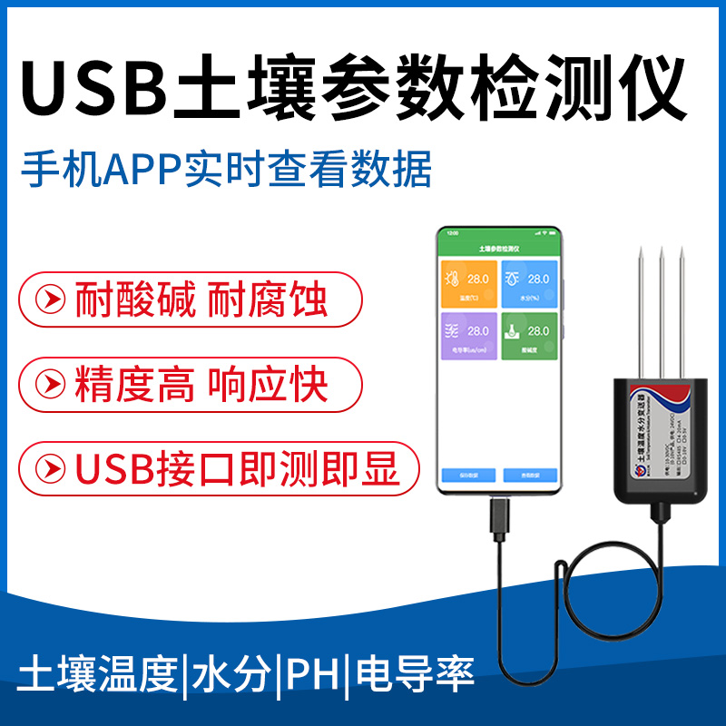USB土壤参数检测仪