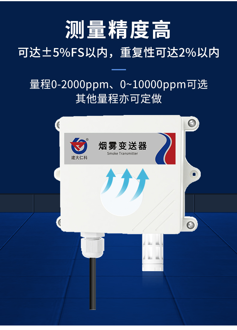 烟雾浓度变送器_03.jpg