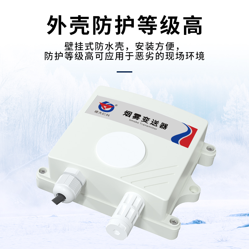 烟雾变送器