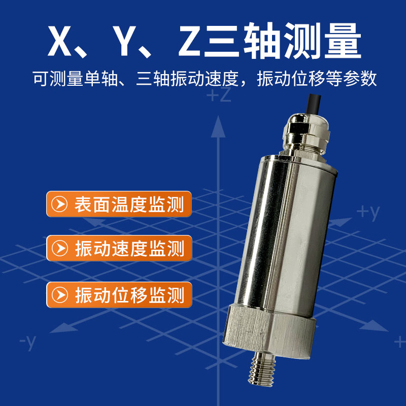 模拟量型温振变送器