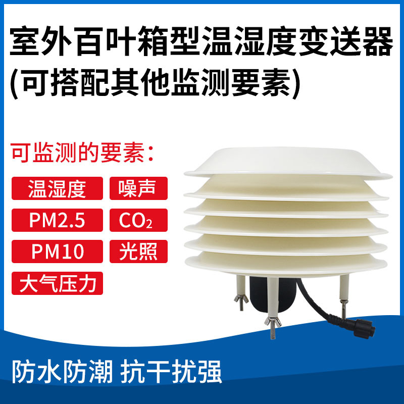 室外百叶箱型温湿度变送器（RS485型，可搭配其他要素）