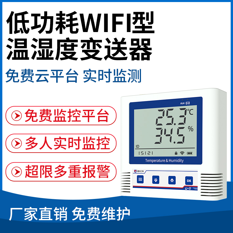 低功耗WIFI型温湿度变送器（WIFI-C3）