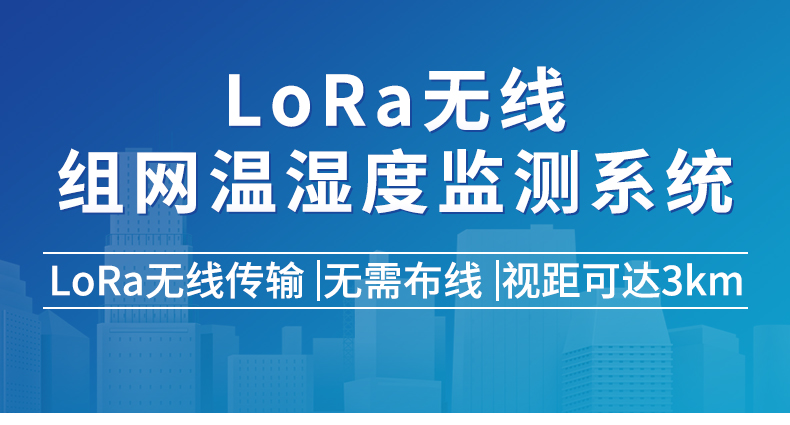 lora无线组网型温湿度监测系统_01.jpg