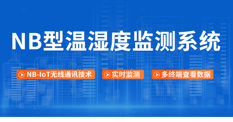 NB型温湿度监测系统-1.jpg