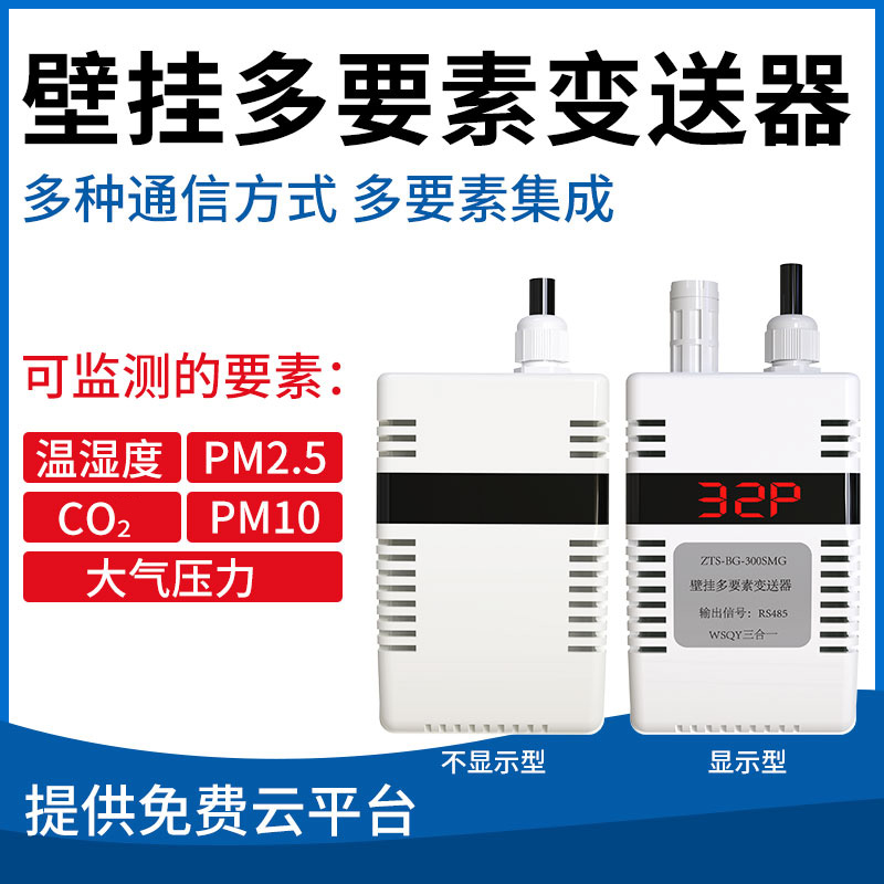 壁挂多要素温湿度变送器（可搭配其他监测要素）