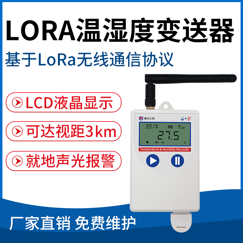 LORA温湿度变送器（C4)