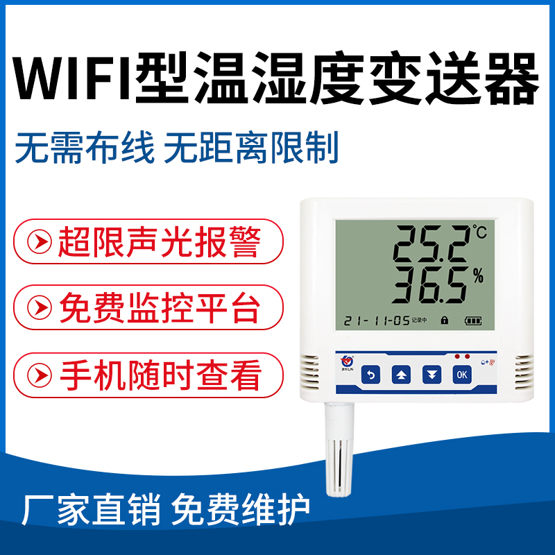 WIFI型温湿度变送器