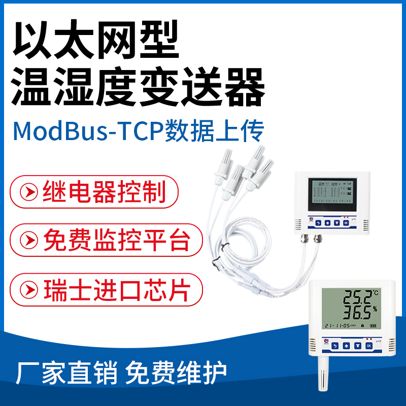 以太网型温湿度变送器 （ModBus-Tcp）