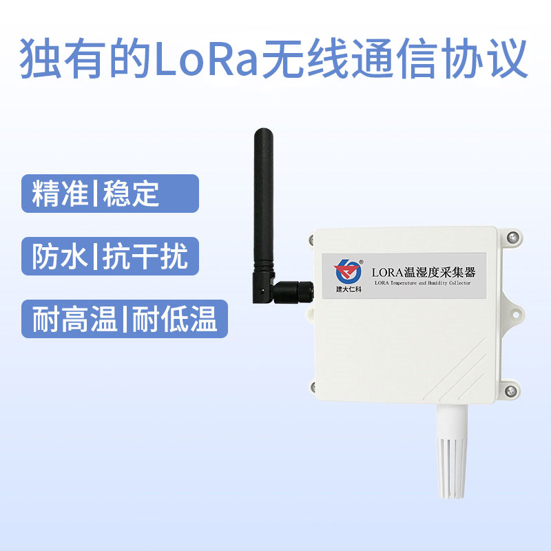 防水壳LORA温湿度变送器