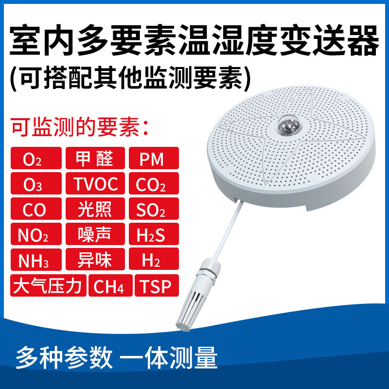室内多要素温湿度变送器（RS485型，可搭配其他要素）