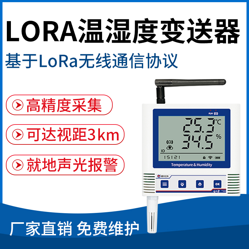 LORA温湿度变送器（6C)
