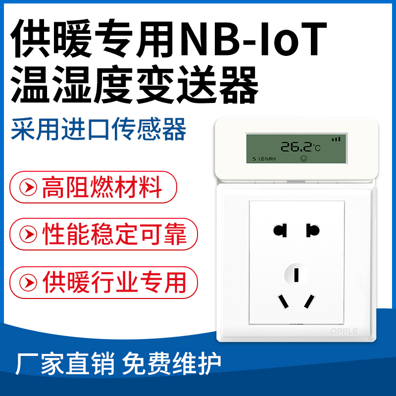 供暖专用NB-IoT温湿度变送器