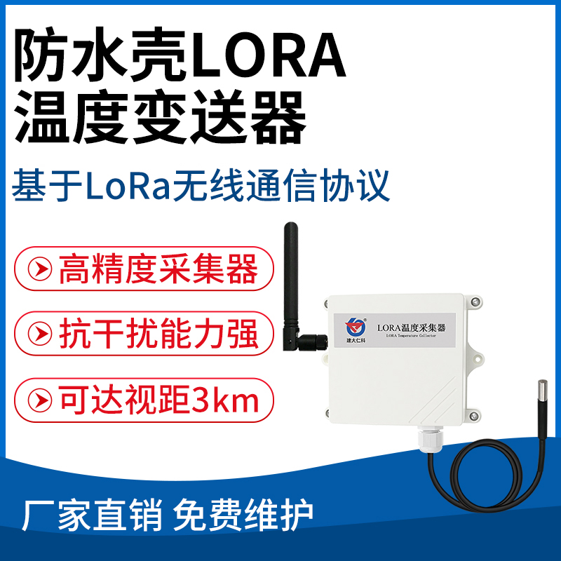 防水壳LORA温度变送器
