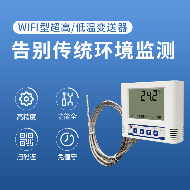 WIFI型超高/低温变送器