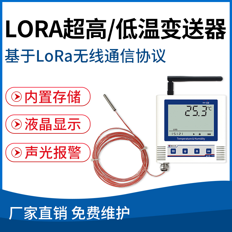 LORA超高/低温变送器（6C)